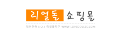 리얼돌 쇼핑몰